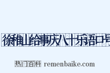 徐稚山给事庆八十乐语口号是什么意思的图片